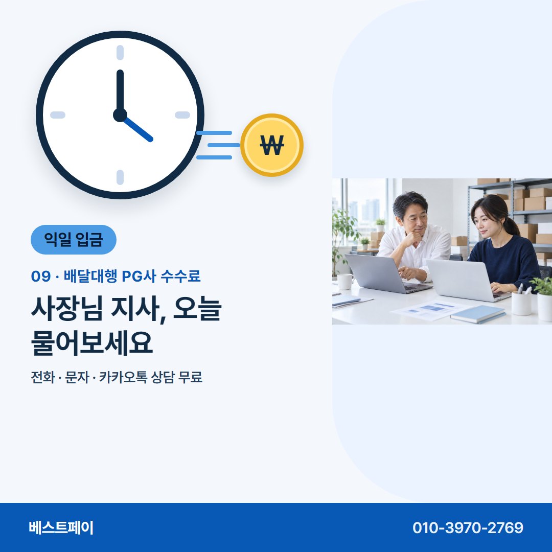 배달대행 PG사 수수료 사장님 지사, 오늘 물어보세요 — 지사장님이 입금일과 수수료를 두고 묻는 것들이에요