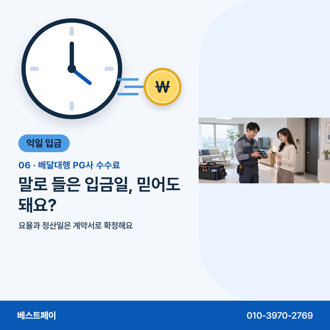 배달대행 PG사 수수료 말로 들은 입금일, 믿어도 돼요? — 지사장님이 입금일과 수수료를 두고 묻는 것들이에요