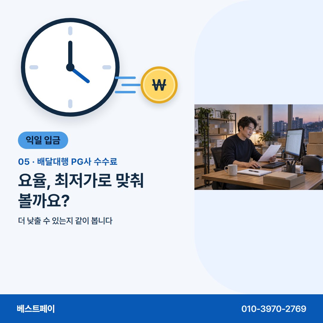 배달대행 PG사 수수료 요율, 최저가로 맞춰 볼까요? — 지사장님이 입금일과 수수료를 두고 묻는 것들이에요