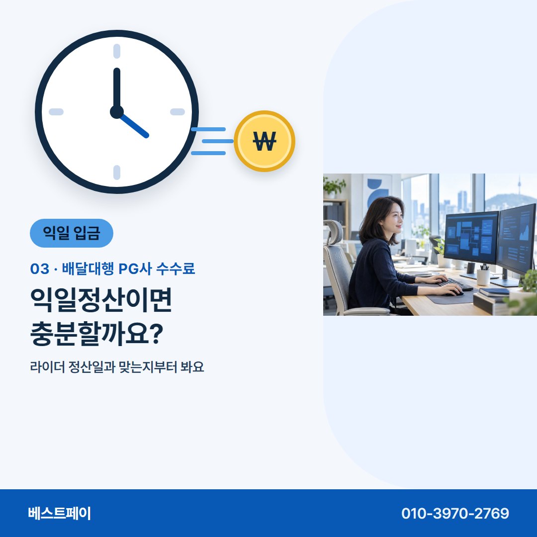 배달대행 PG사 수수료 익일정산이면 충분할까요? — 지사장님이 입금일과 수수료를 두고 묻는 것들이에요