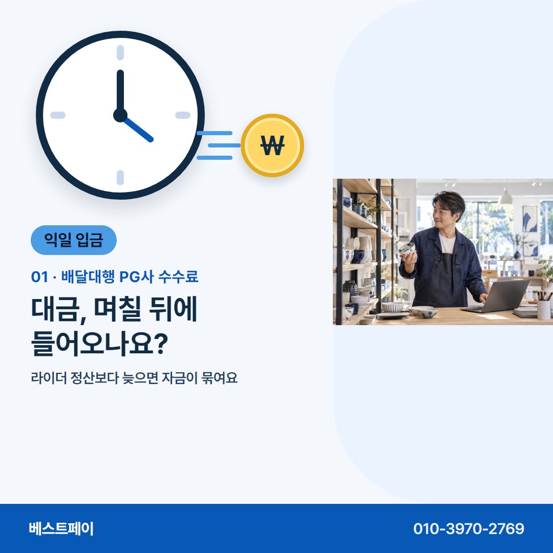 배달대행 PG사 수수료 대금, 며칠 뒤에 들어오나요? — 지사장님이 입금일과 수수료를 두고 묻는 것들이에요