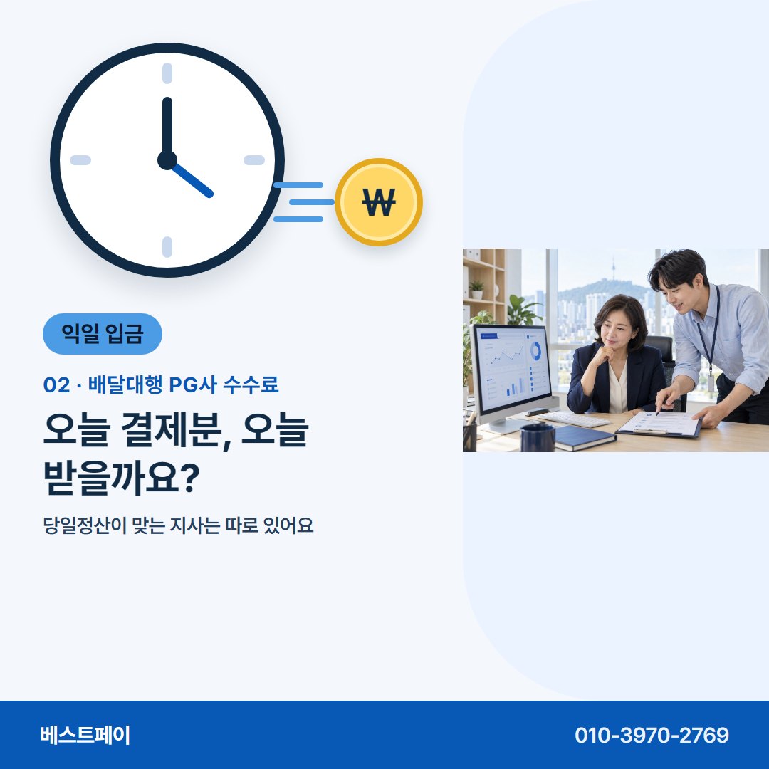 배달대행 PG사 수수료 오늘 결제분, 오늘 받을까요? — 지사장님이 입금일과 수수료를 두고 묻는 것들이에요