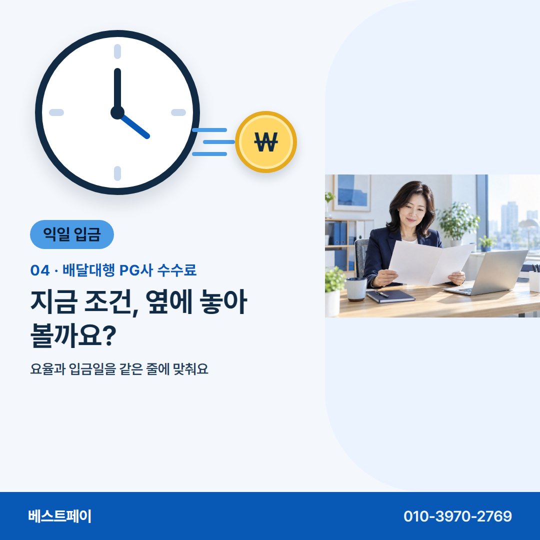 배달대행 PG사 수수료 지금 조건, 옆에 놓아 볼까요? — 지사장님이 입금일과 수수료를 두고 묻는 것들이에요