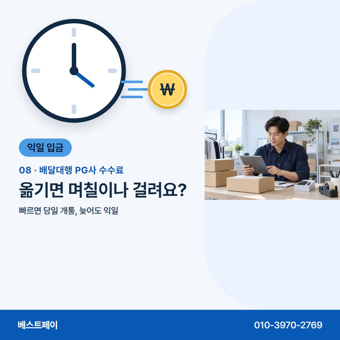 배달대행 PG사 수수료 옮기면 며칠이나 걸려요? — 지사장님이 입금일과 수수료를 두고 묻는 것들이에요