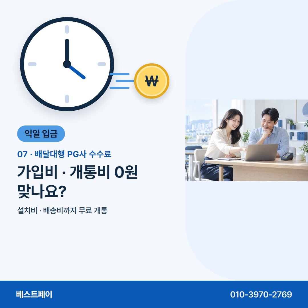 배달대행 PG사 수수료 가입비 · 개통비 0원 맞나요? — 지사장님이 입금일과 수수료를 두고 묻는 것들이에요